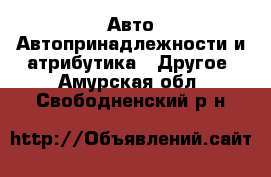 Авто Автопринадлежности и атрибутика - Другое. Амурская обл.,Свободненский р-н